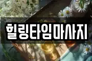 힐링타임마사지