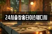 24시출장홈타이스웨디시