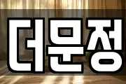더문정