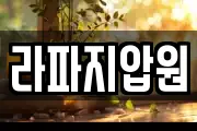 라파지압원