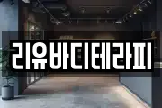 리유바디테라피