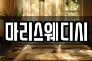 마리스웨디시