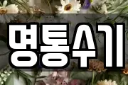 명통수기