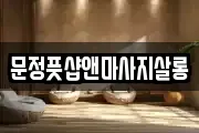 문정풋샵앤마사지살롱