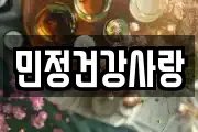 민정건강사랑