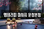 엠테라피 마사지 문정본점
