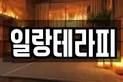일랑테라피