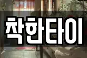 착한타이
