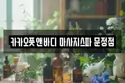 카카오풋앤바디 마사지스파 문정점