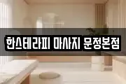 한스테라피 마사지 문정본점