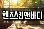 핸즈스킨앤바디