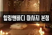 힐링앤바디 마사지 본점