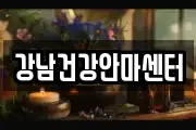 강남건강안마센터
