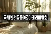 국제반려동물아로마테라피협회