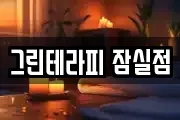 그린테라피 잠실점