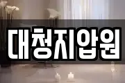 대청지압원