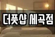 더풋샵 세곡점