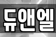 듀앤엘