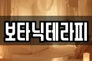 보타닉테라피