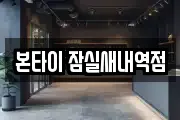 본타이 잠실새내역점