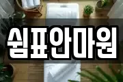 쉼표안마원