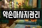 약손마사지관리