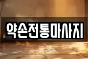 약손전통마사지