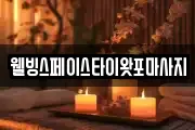 웰빙스페이스타이왓포마사지