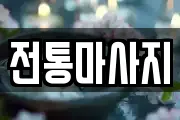 전통마사지
