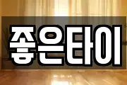 좋은타이