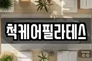 척케어필라테스