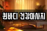 퀸바디 건강마사지