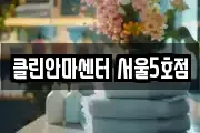 클린안마센터 서울5호점