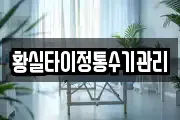 황실타이정통수기관리