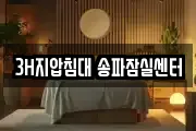 3H지압침대 송파잠실센터