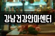 강남건강안마센터