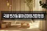 국제반려동물아로마테라피협회
