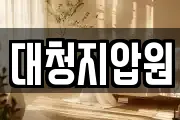 대청지압원