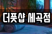 서울 강남구 자곡동 마사지, 지압등 업체정보