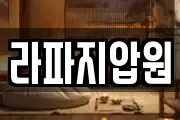 라파지압원