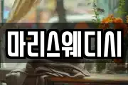 마리스웨디시