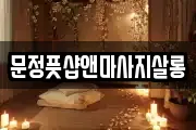문정풋샵앤마사지살롱