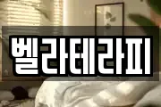 벨라테라피