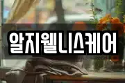 알지웰니스케어