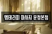 엠테라피 마사지 문정본점
