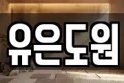 유은도원