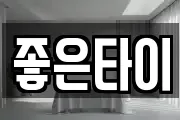 좋은타이