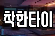 착한타이