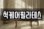 척케어필라테스