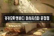카카오풋앤바디 마사지스파 문정점